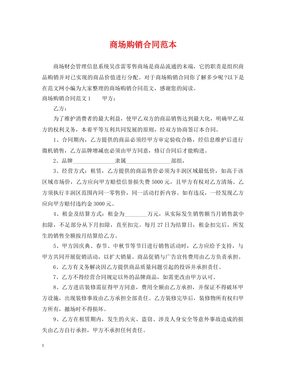 商场购销合同范本 _第1页