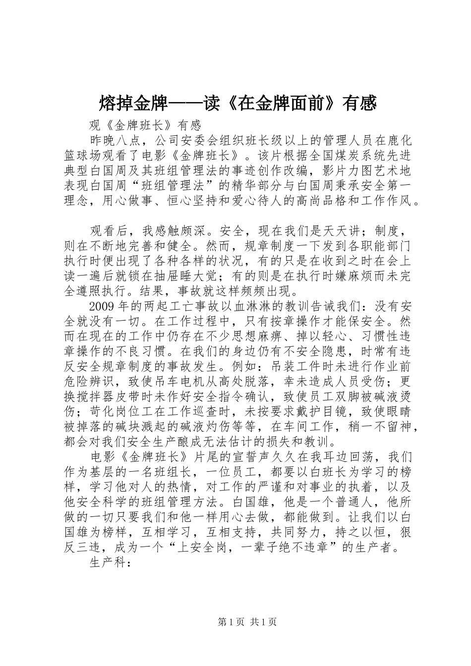 熔掉金牌——读《在金牌面前》有感_第1页