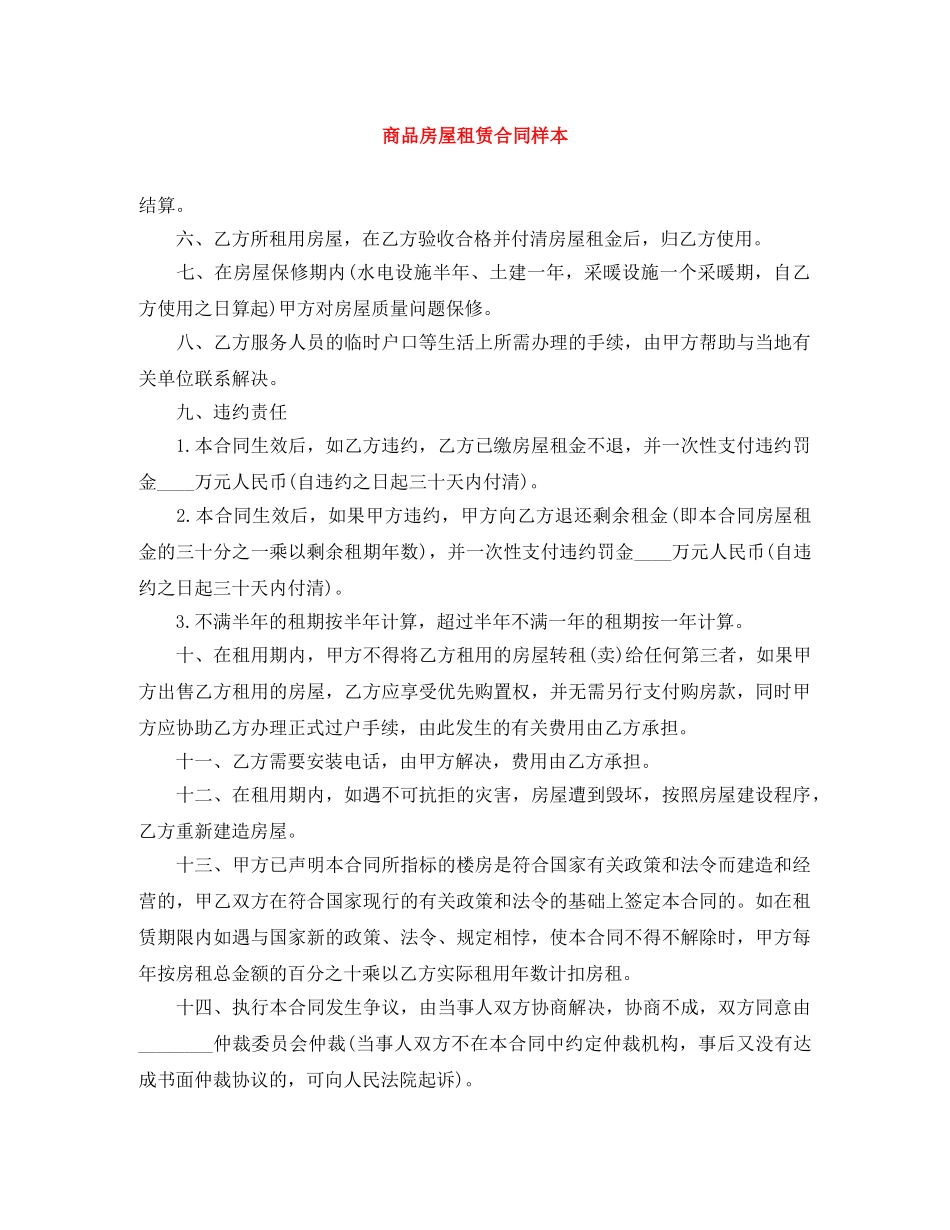 商品房屋租赁合同样本 _第1页