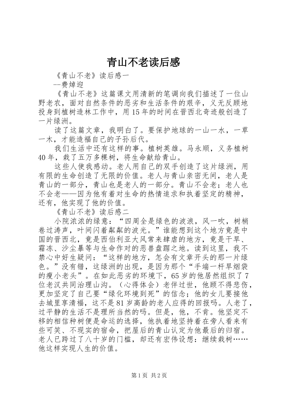 青山不老读后心得_第1页