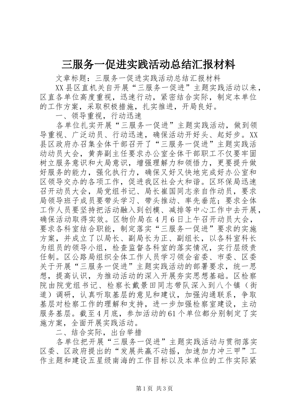 三服务一促进实践活动总结汇报材料 _第1页