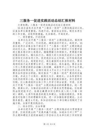 三服务一促进实践活动总结汇报材料 