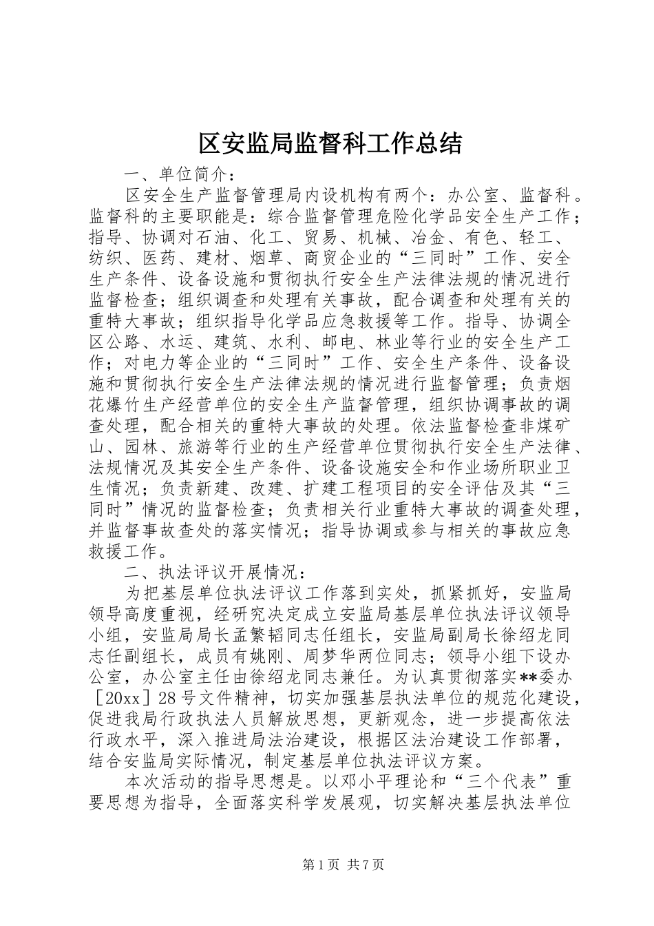 区安监局监督科工作总结 _第1页