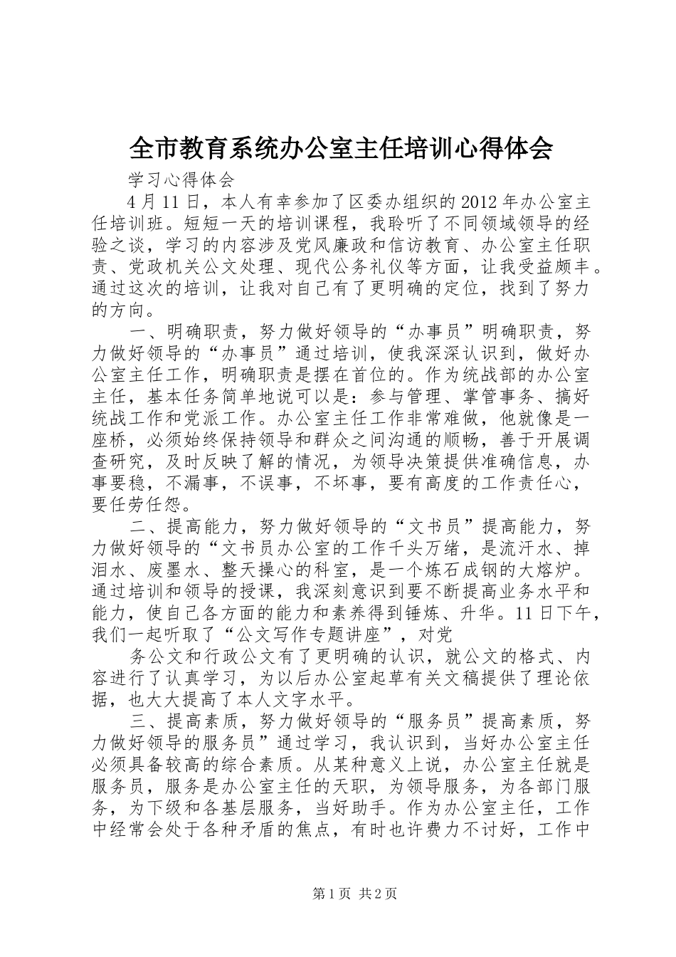 全市教育系统办公室主任培训体会心得_第1页