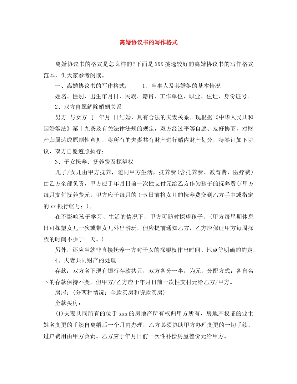 离婚协议书的写作格式 _第1页