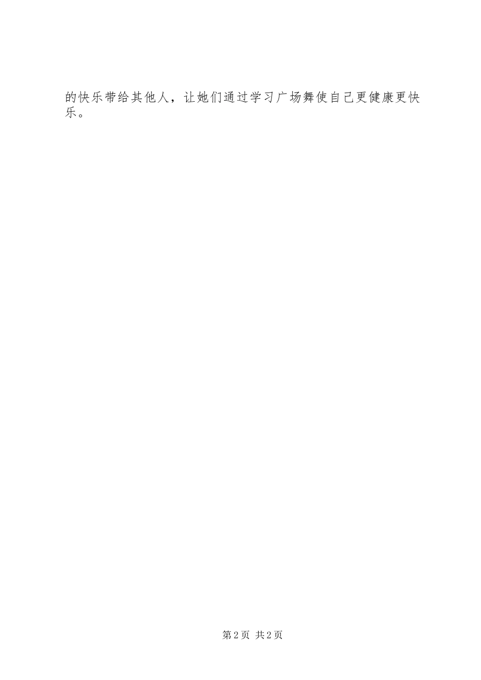 社会调查体会心得之广场舞_第2页