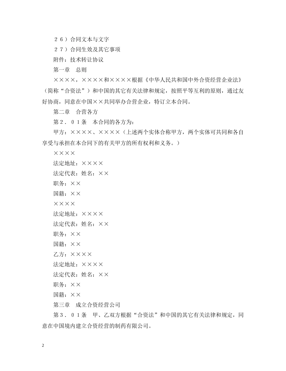 设立中外合资经营企业合同（医药２）2 _第2页