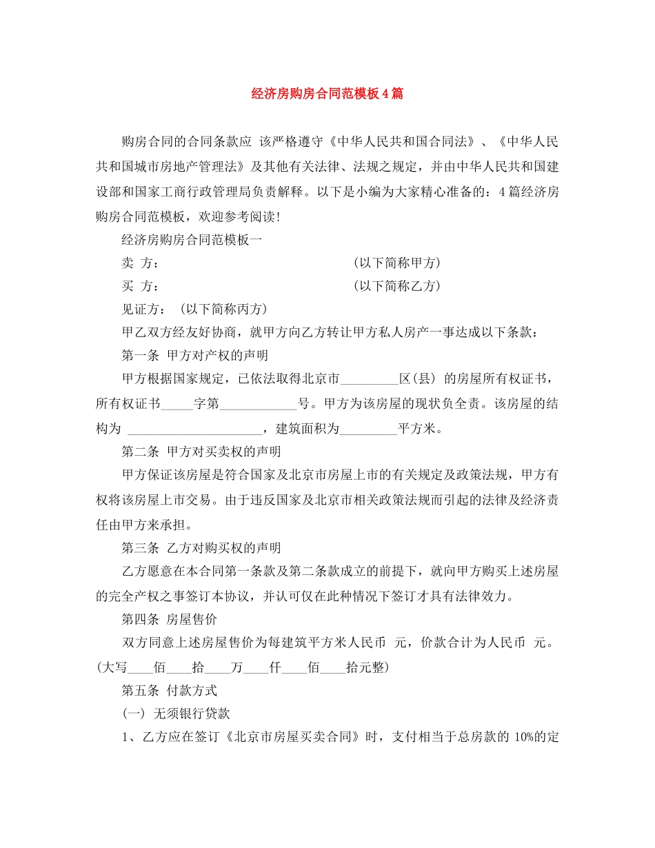 经济房购房合同范模板4篇 _第1页