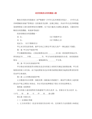经济房购房合同范模板4篇 
