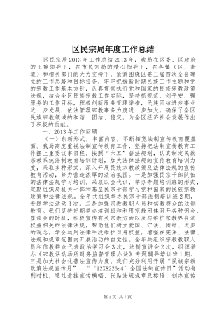 区民宗局年度工作总结 