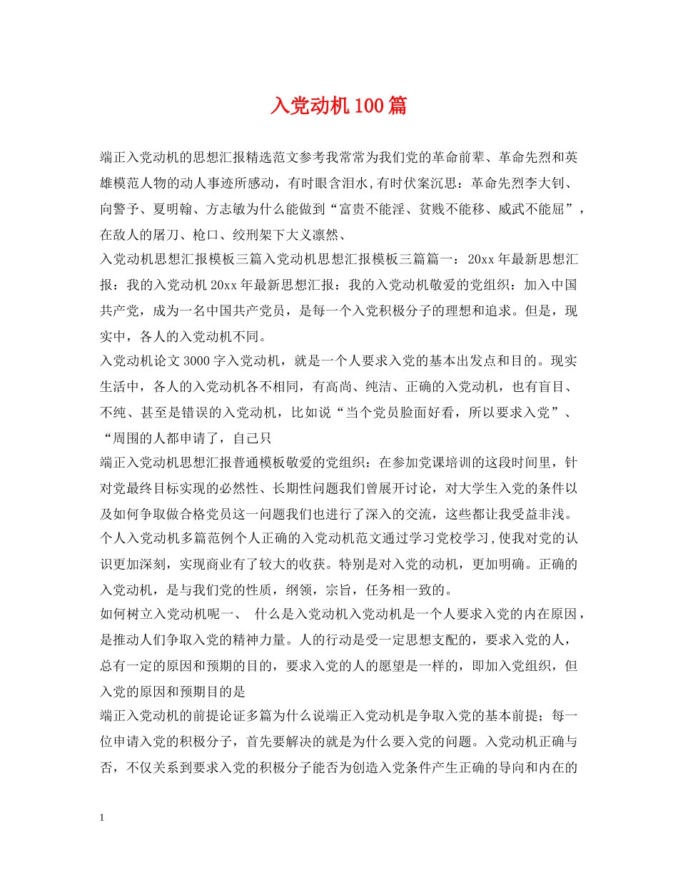 入党动机100篇_第1页