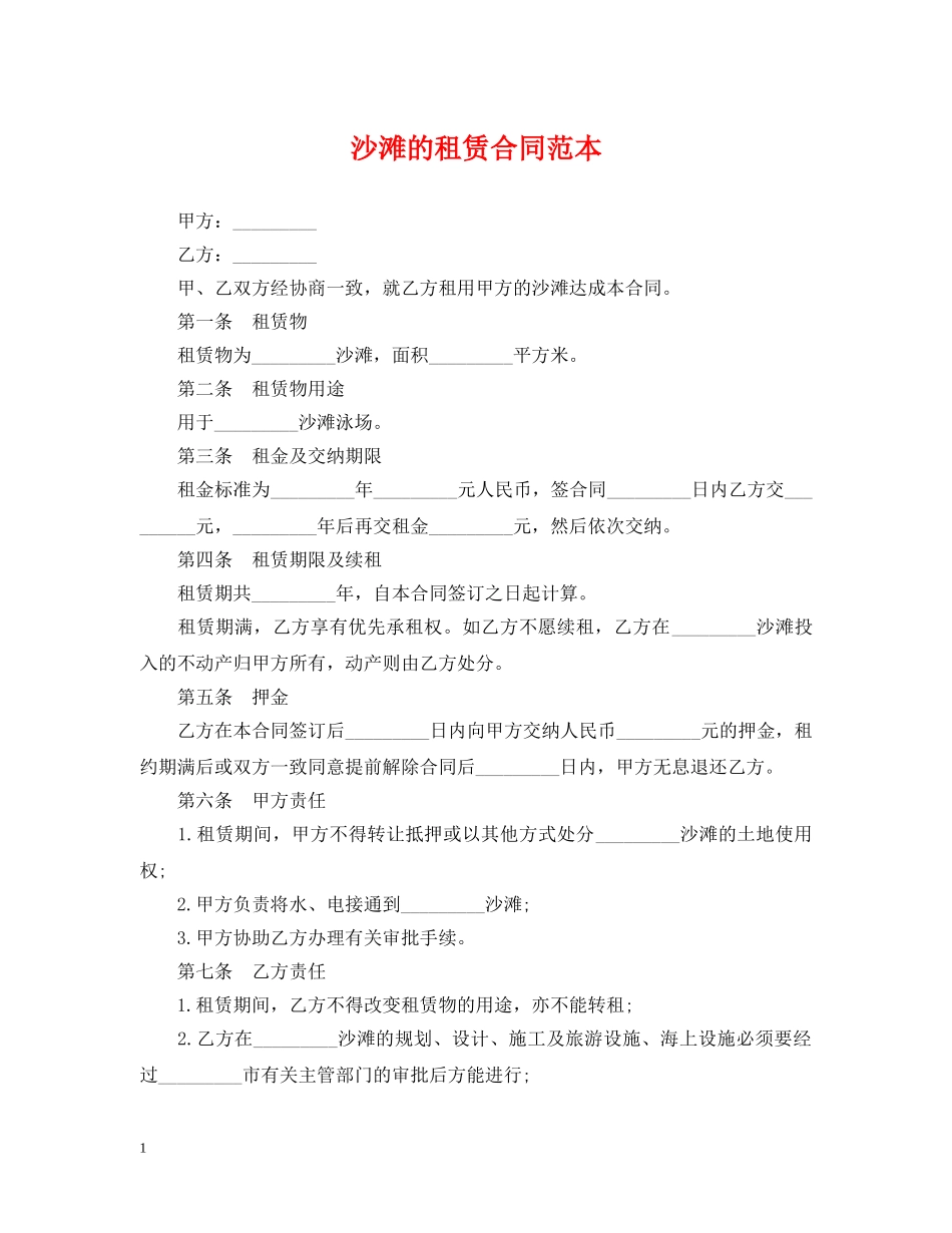 沙滩的租赁合同范本 _第1页