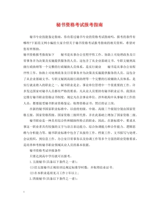 秘书资格考试报考指南 