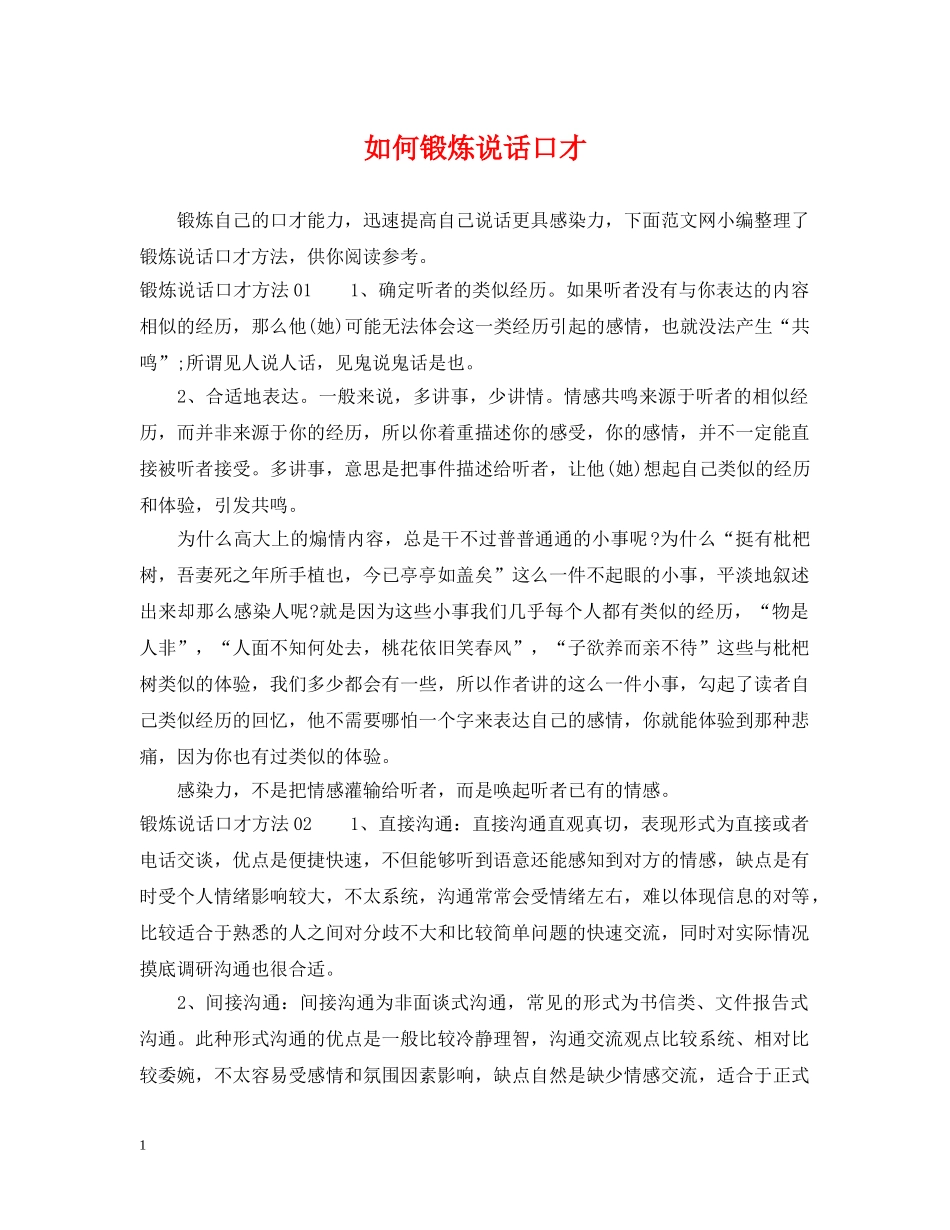 如何锻炼说话口才 _第1页