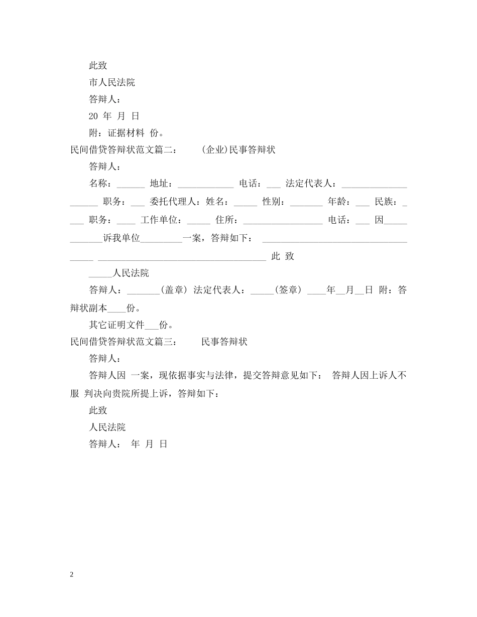民间借贷答辩状范文 _第2页