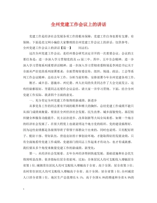 全州党建工作会议上的讲话