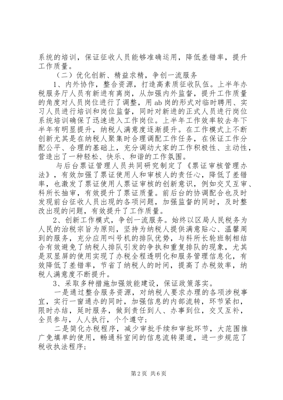 上半年办税服务厅工作总结 _第2页