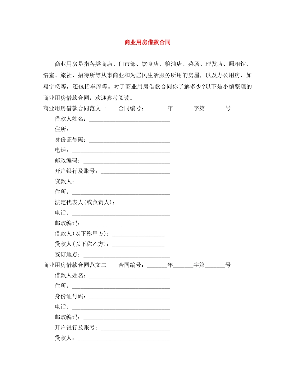 商业用房借款合同 _第1页