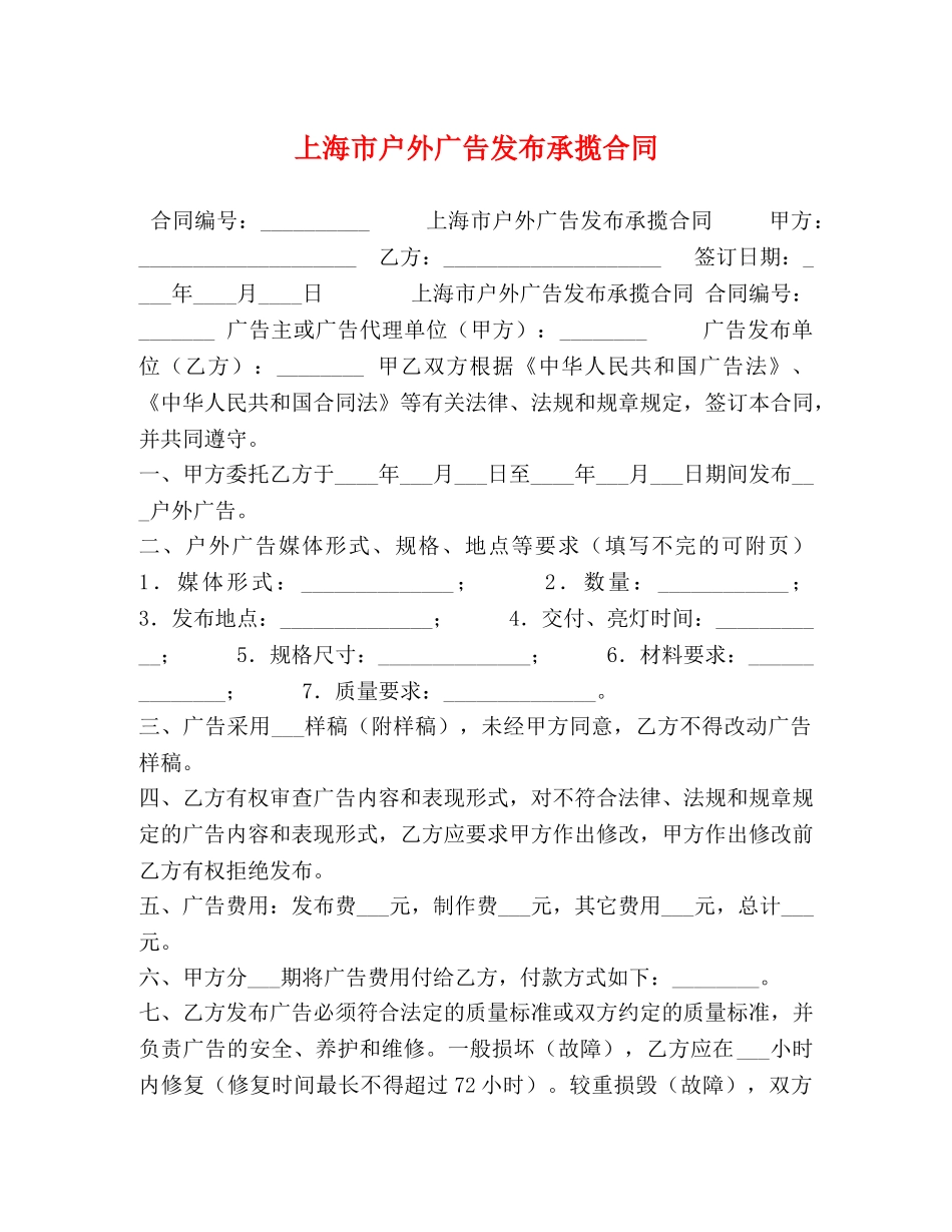 上海市户外广告发布承揽合同_第1页