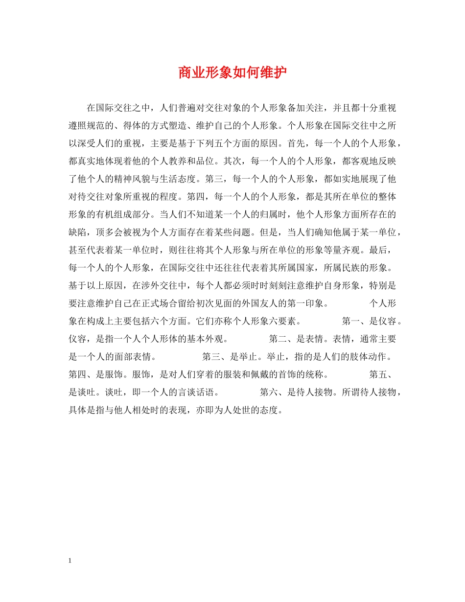 商业形象如何维护 _第1页