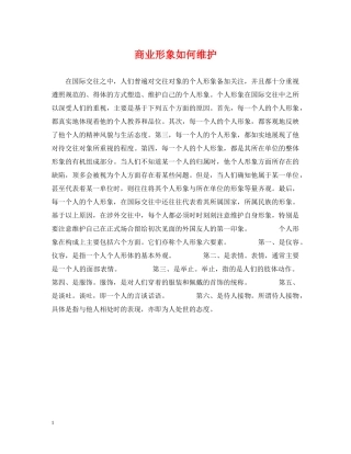 商业形象如何维护 