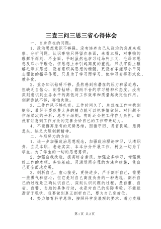 三查三问三思三省体会心得