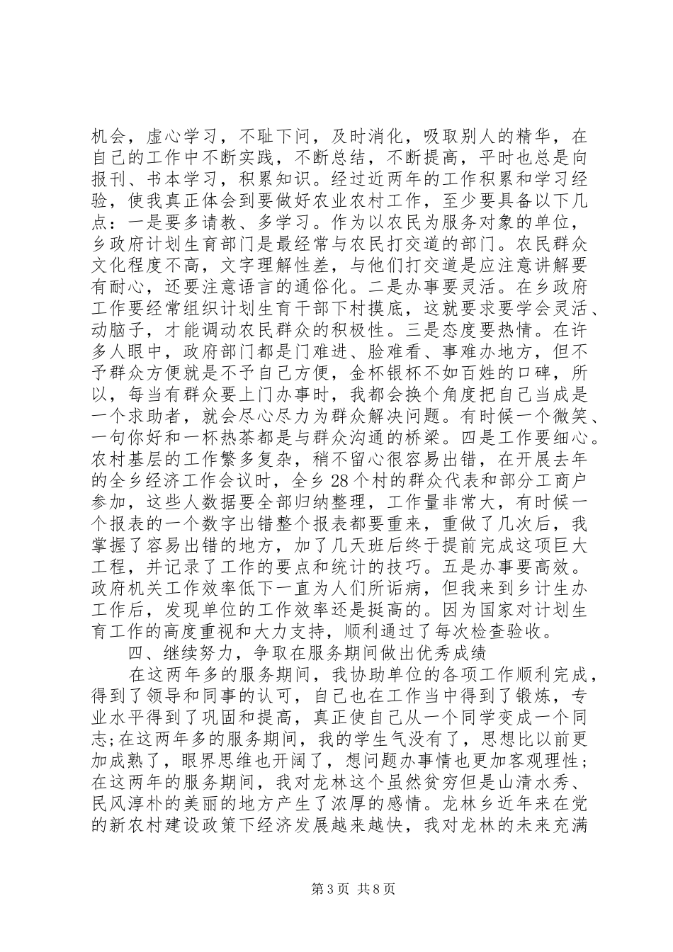 三支一扶个人工作总结 _第3页
