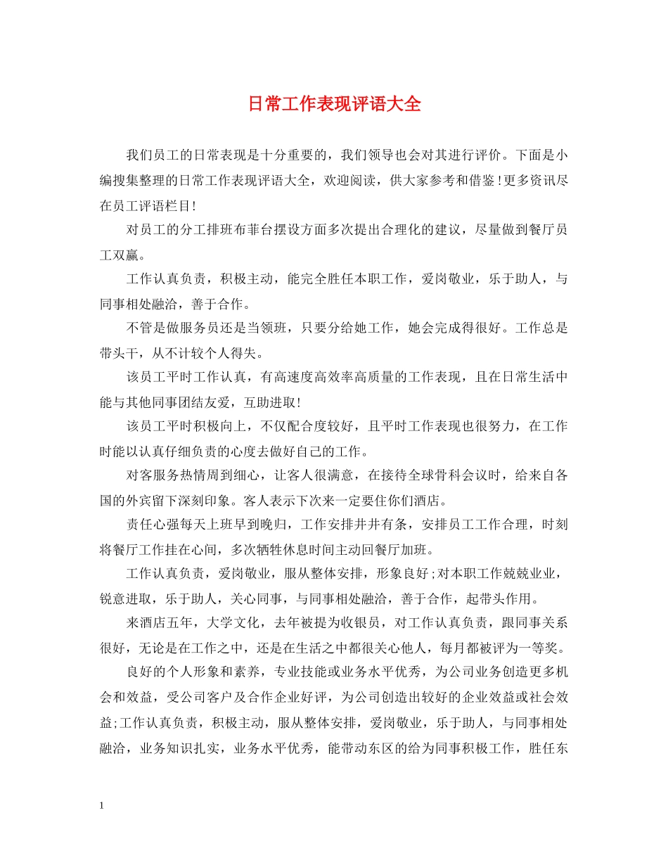 日常工作表现评语大全 _第1页