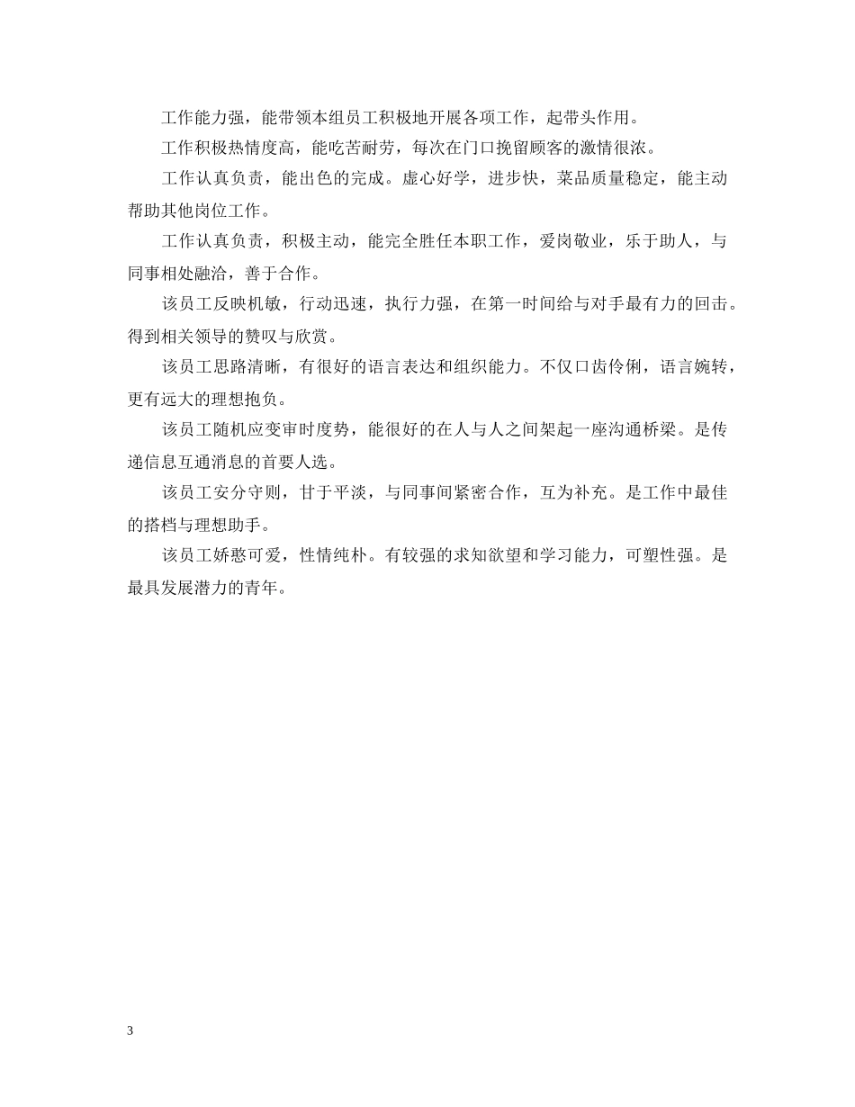 日常工作表现评语大全 _第3页