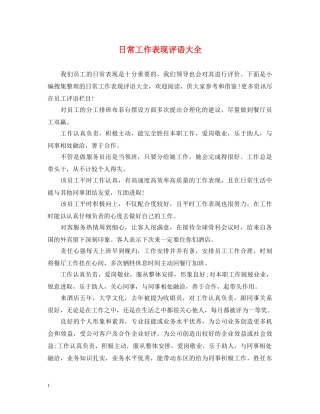 日常工作表现评语大全 