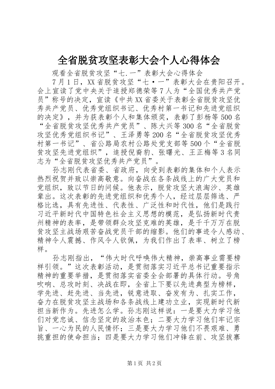 全省脱贫攻坚表彰大会个人体会心得_第1页
