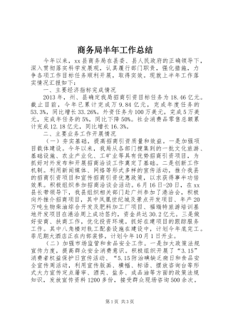 商务局半年工作总结 (24)