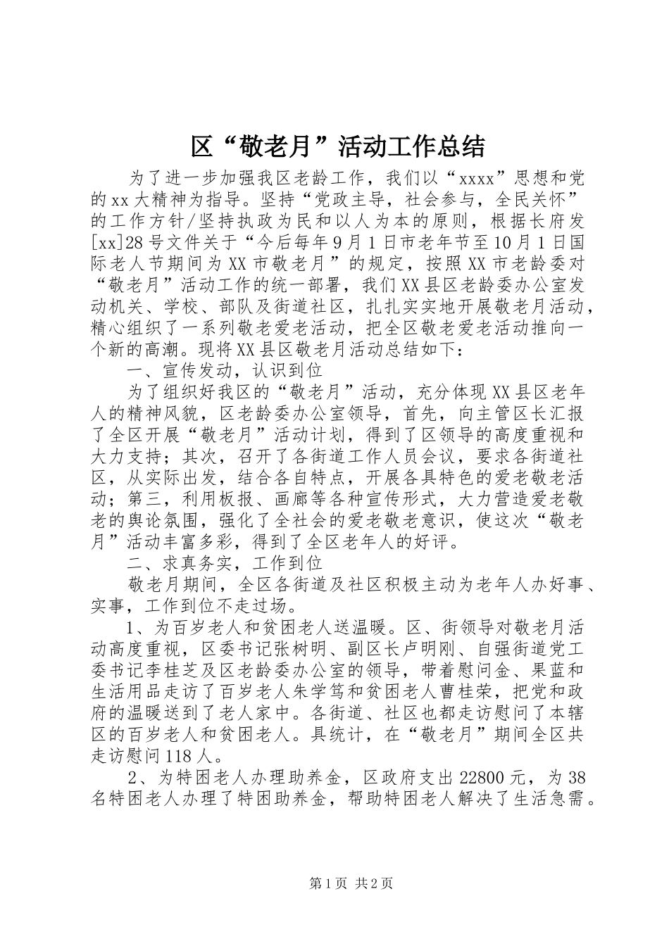 区“敬老月”活动工作总结 _第1页