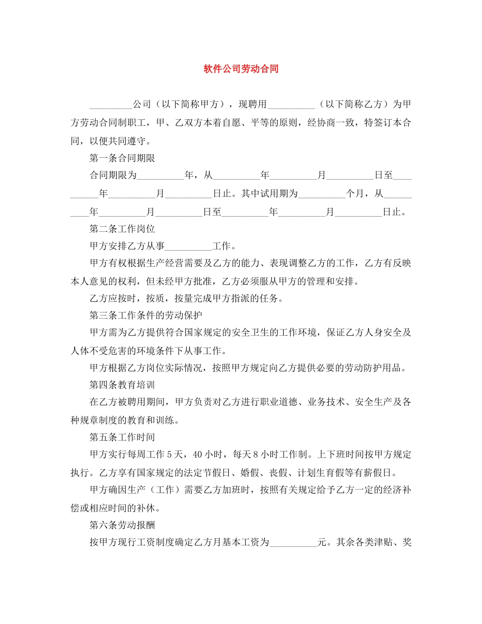 软件公司劳动合同 _第1页