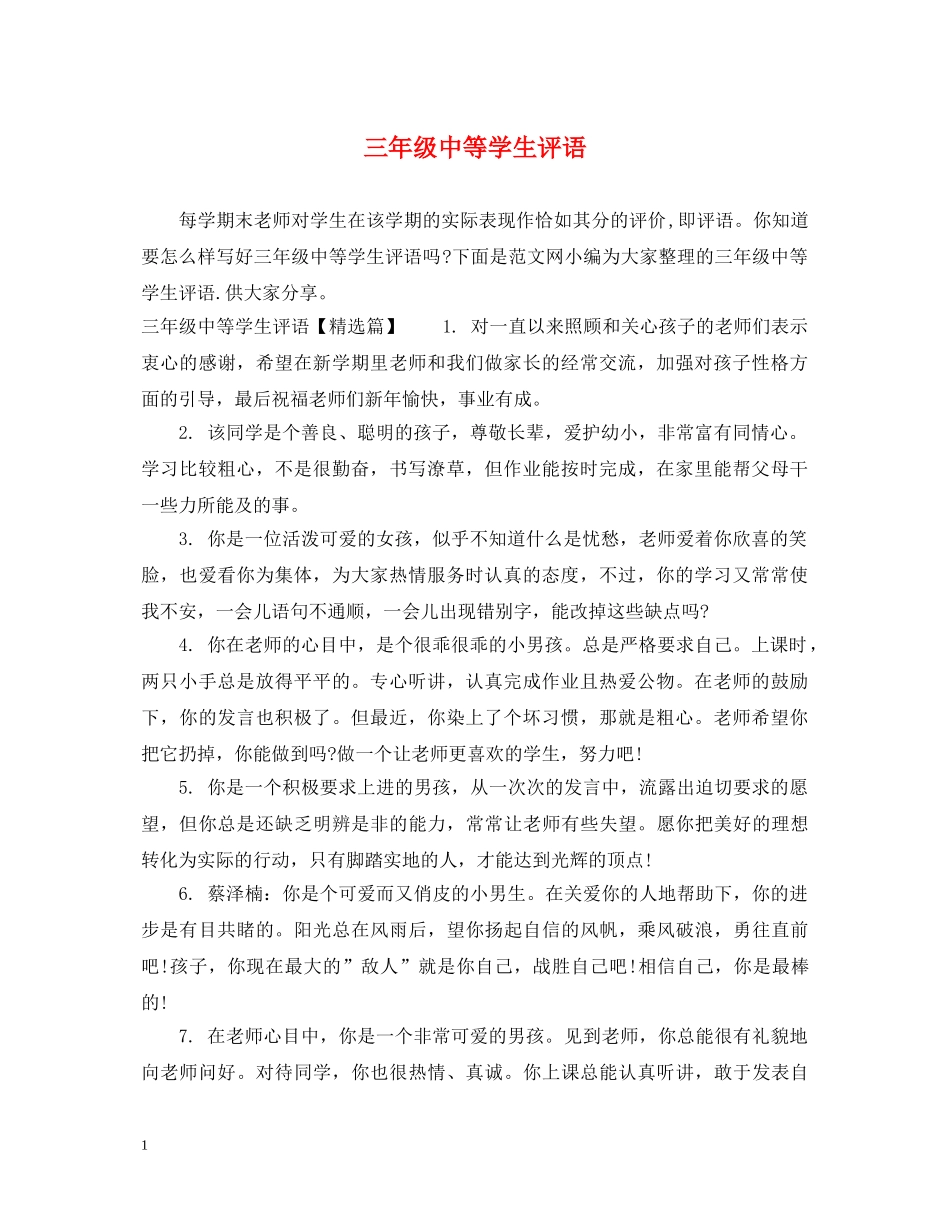 三年级中等学生评语_第1页