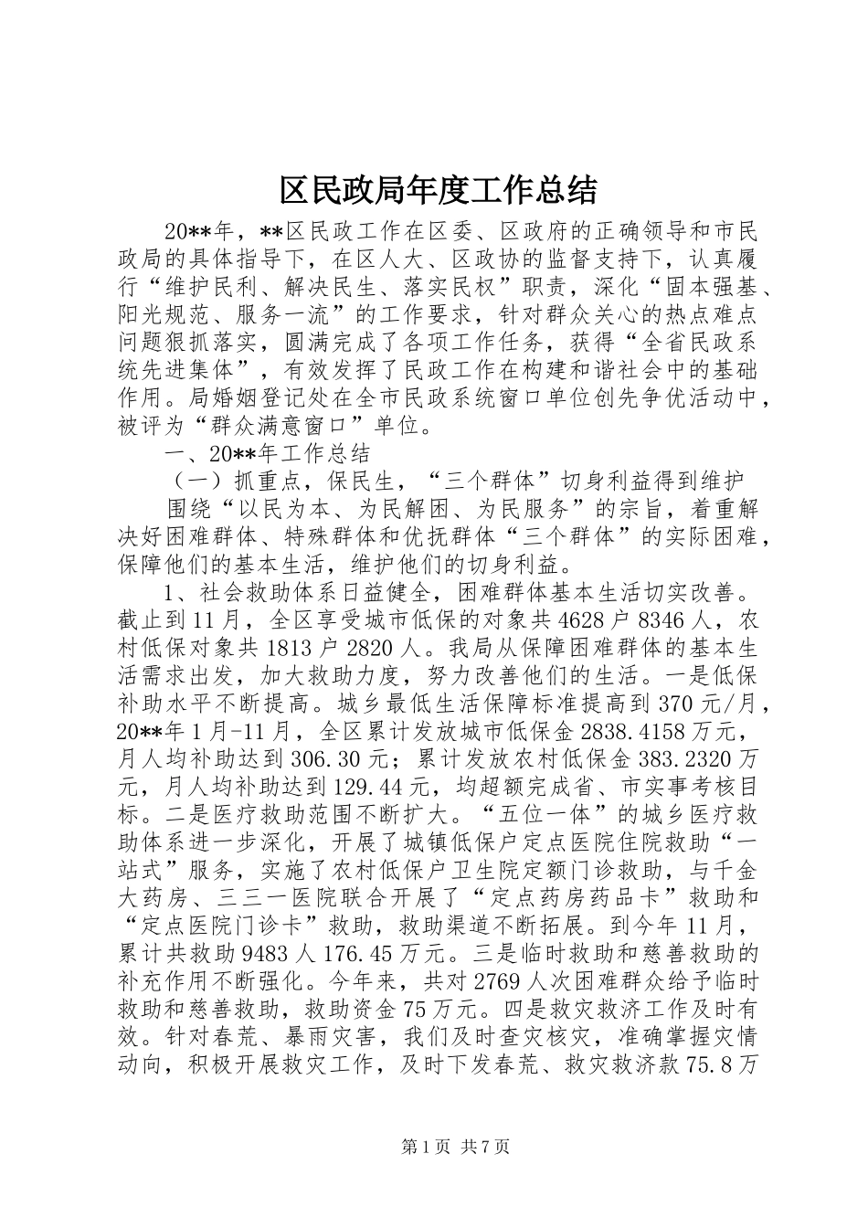 区民政局年度工作总结 _第1页