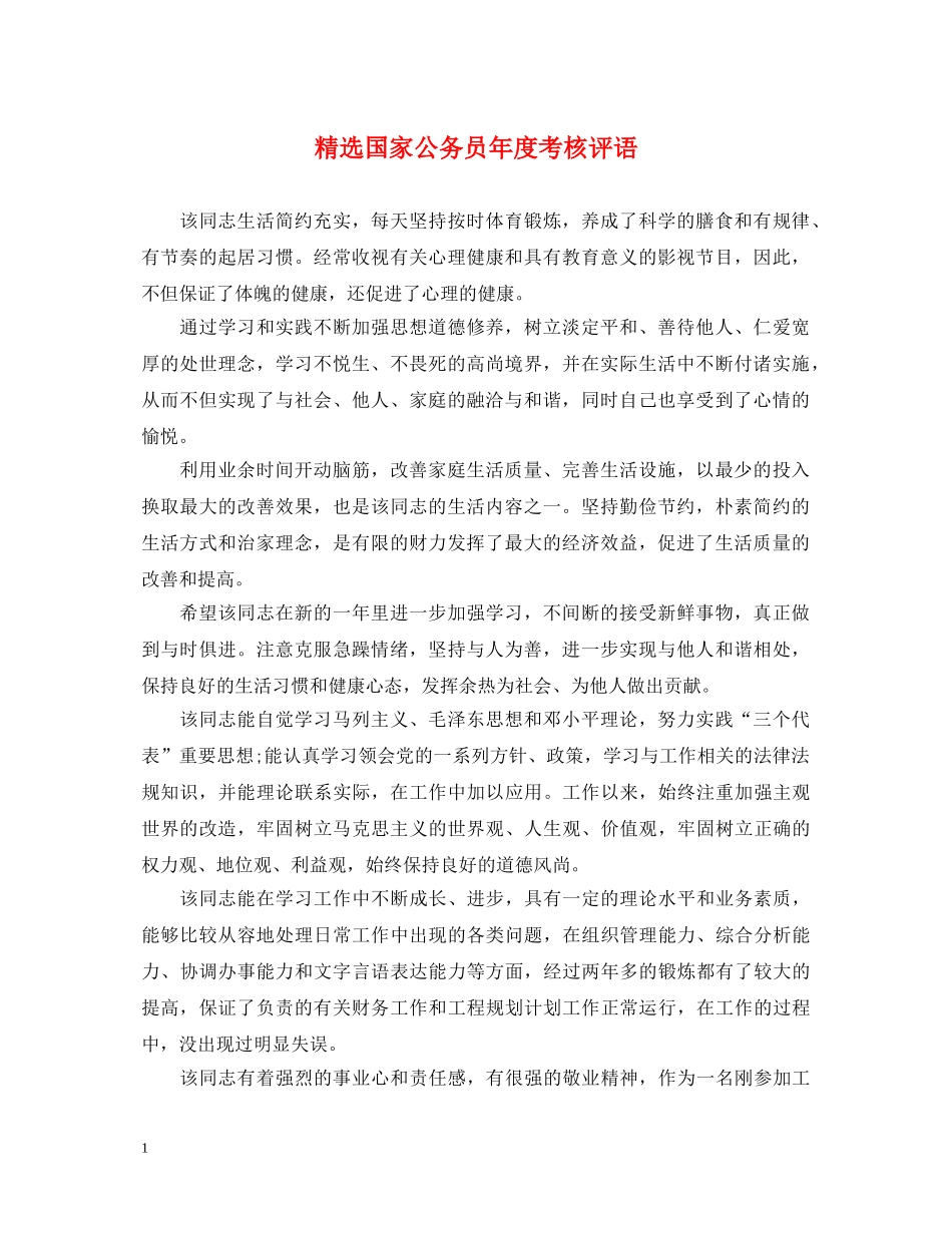精选国家公务员年度考核评语 _第1页