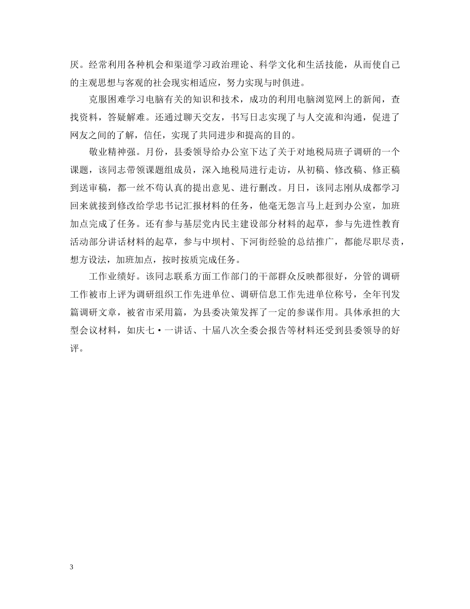 精选国家公务员年度考核评语 _第3页