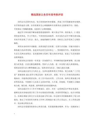精选国家公务员年度考核评语 