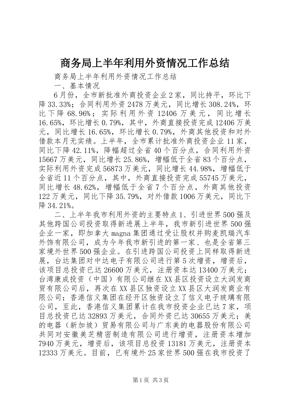 商务局上半年利用外资情况工作总结 _第1页