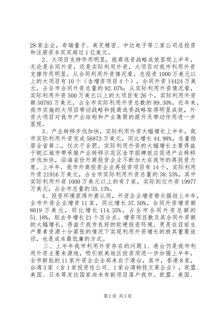 商务局上半年利用外资情况工作总结 _第2页