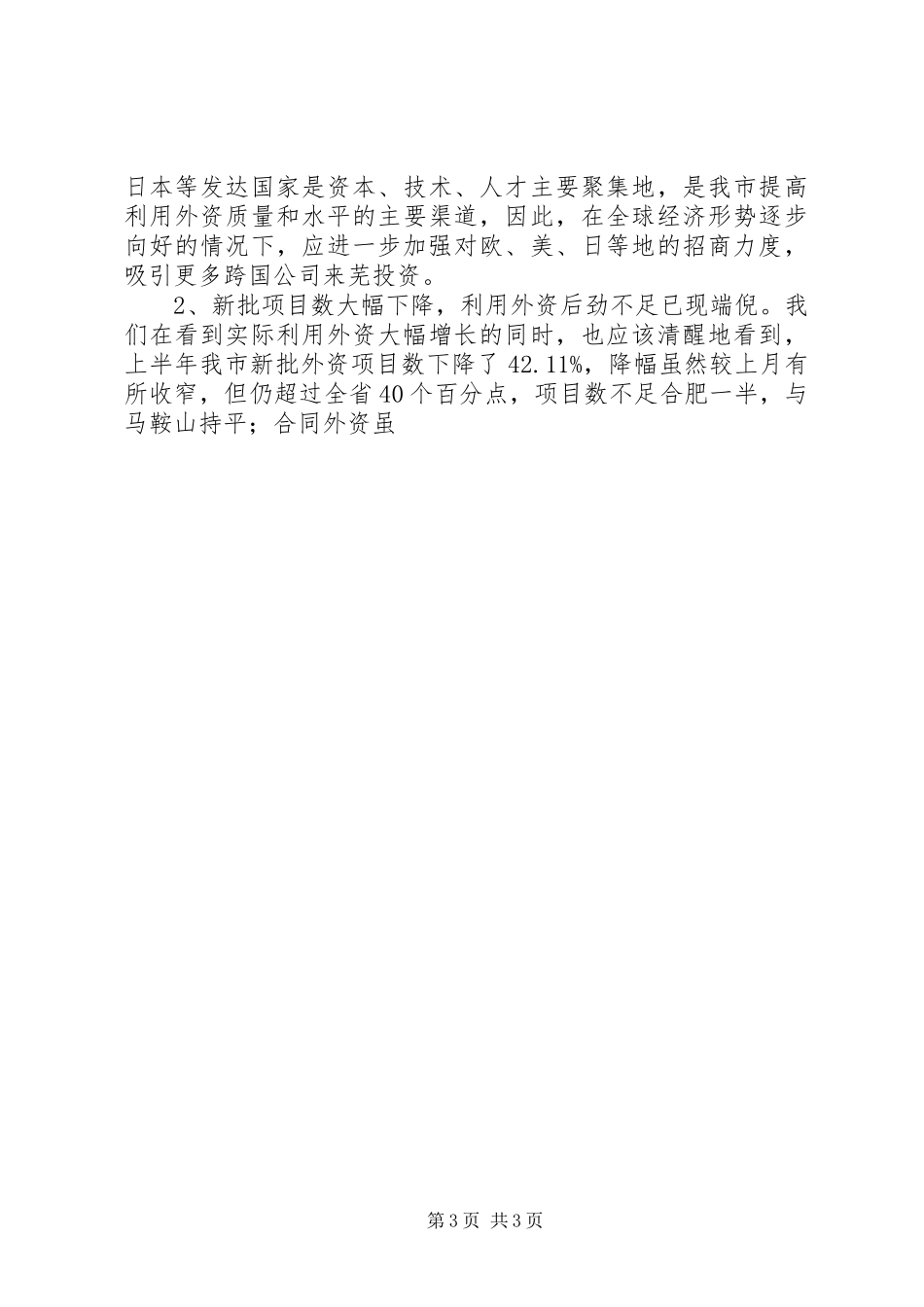 商务局上半年利用外资情况工作总结 _第3页