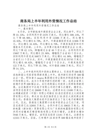 商务局上半年利用外资情况工作总结 