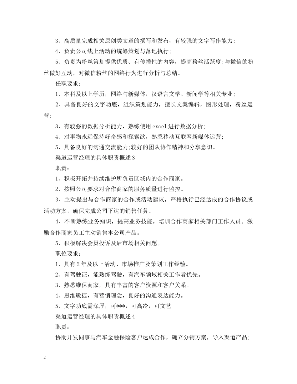 渠道运营经理的具体职责概述 _第2页