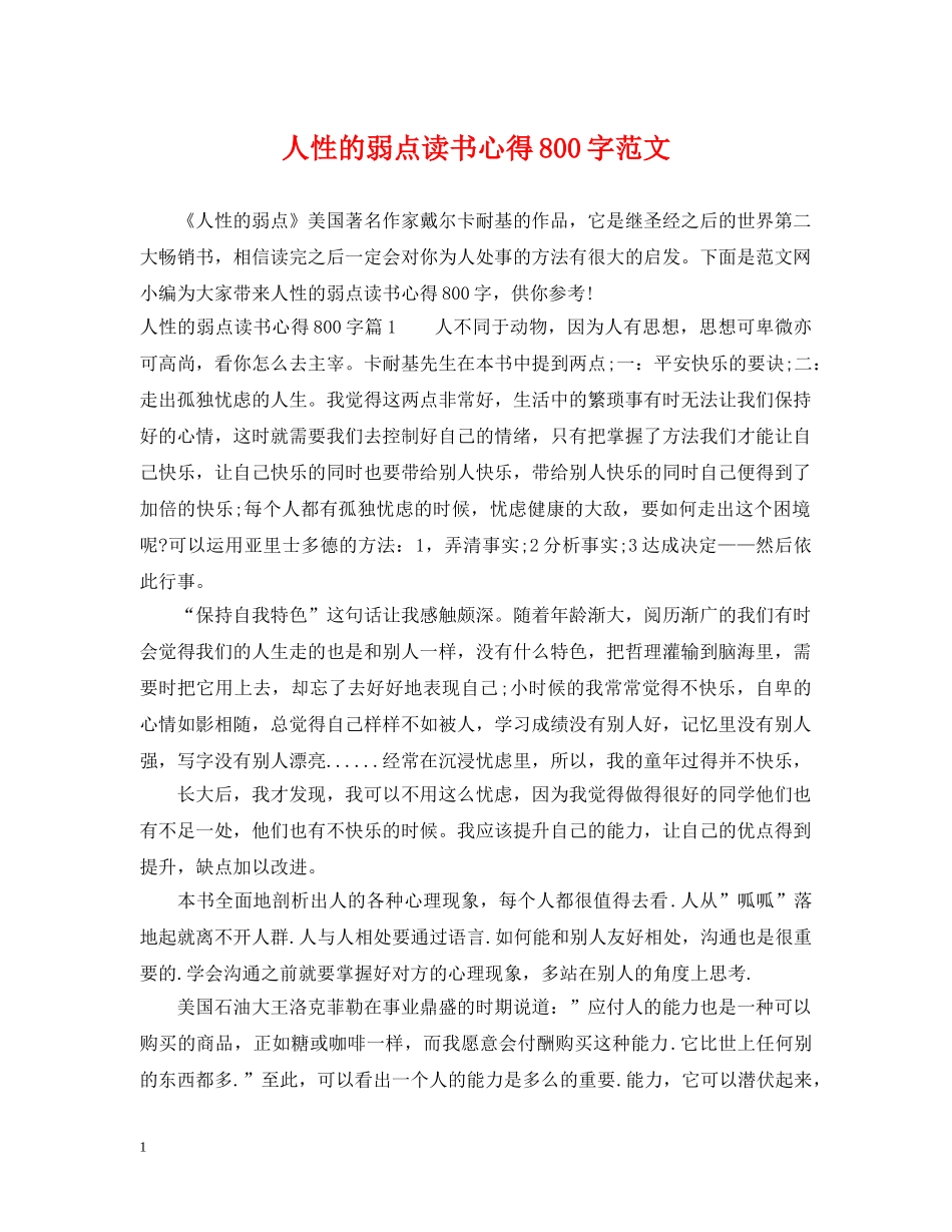 人性的弱点读书心得800字范文_第1页