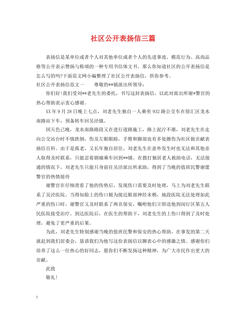 社区公开表扬信三篇 _第1页