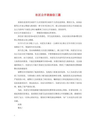 社区公开表扬信三篇 