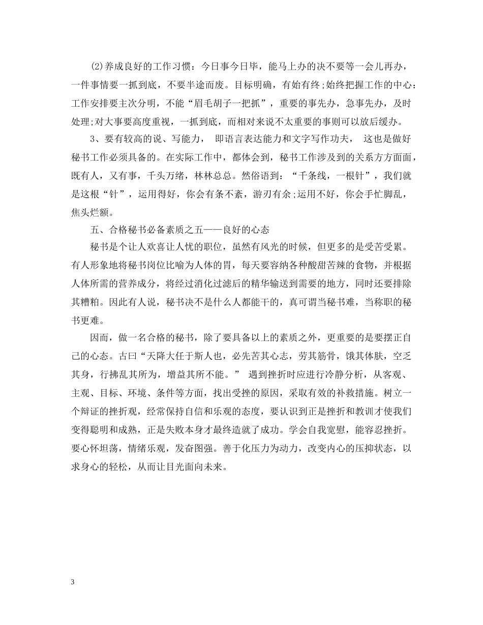 如何做一名合格的秘书 _第3页