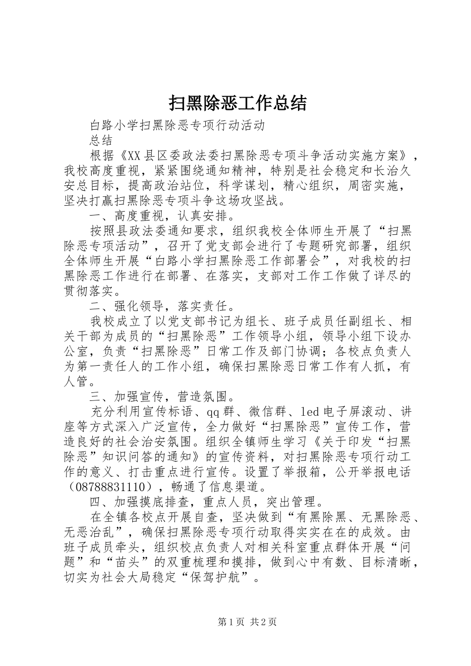 扫黑除恶工作总结 _第1页