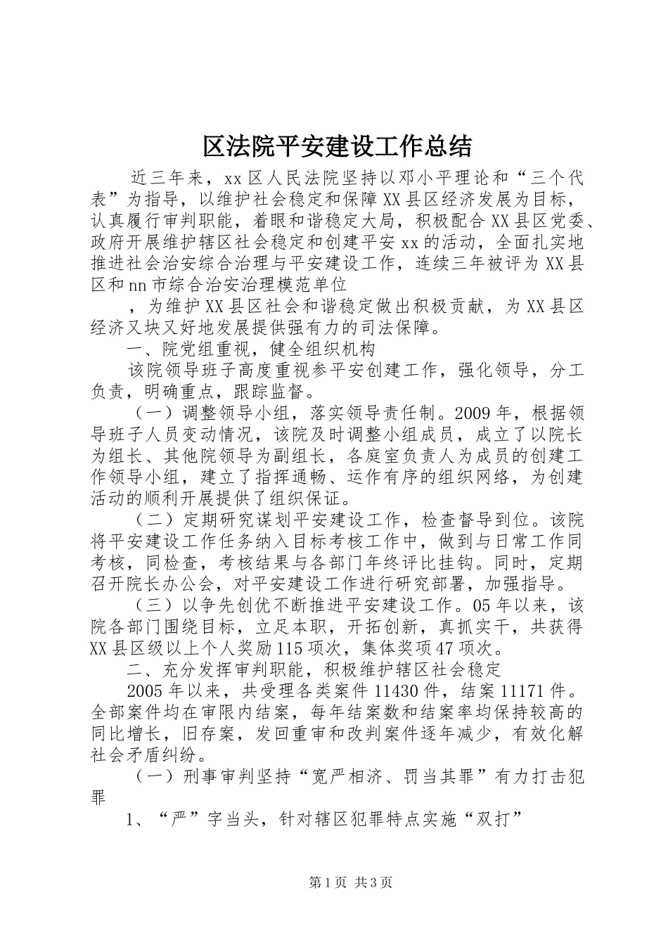 区法院平安建设工作总结 _第1页